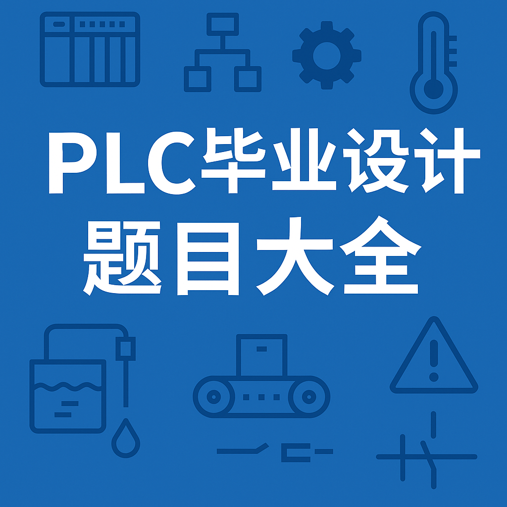 PLC毕业设计题目大全：适合学生的100个PLC项目方向（持续更新）