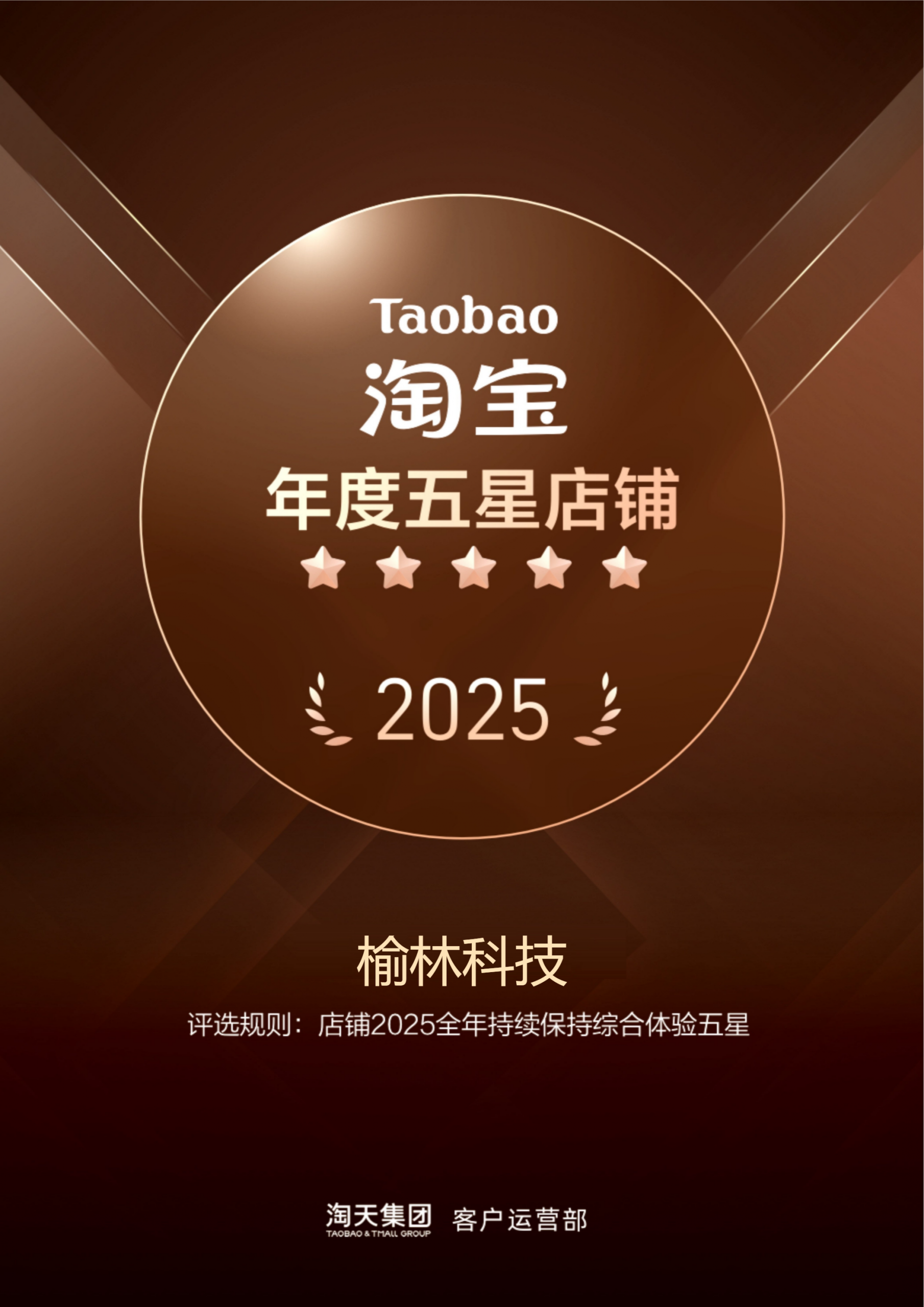喜报｜榆林科技淘宝店荣获 2025 年「淘宝年度五星店铺」官方认证